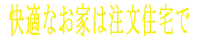 快適なお家は注文住宅で